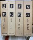古代 復刻版