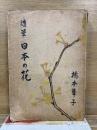 随筆 日本の花