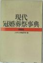 現代  冠婚葬祭事典  特装版