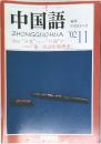 中国語　2002年11月　