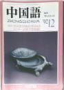 中国語　2002年12月　