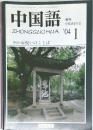 中国語　2004年1月　