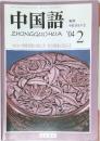 中国語　2004年2月　