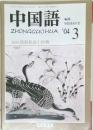 中国語　2004年3月号　