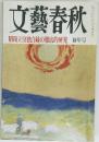 文藝春秋　昭和天皇独白録の徹底的研究 新年号　