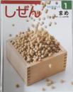しぜん　1　まめ　