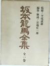坂本龍馬全集 1　