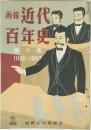 画報 近代百年史 第六集 1888～1897