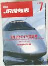 JR時刻表　1992年7月　