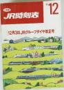 JR時刻表　1994年12月　