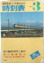 時刻表1977年3月号