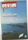 国鉄監修 交通公社の  時刻表  1987年1月号