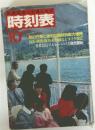 交通公社の  時刻表　1983年10月号