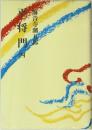 平将門 　４
