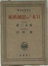 日本上代思潮芸術 　14