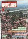 時刻表　１９８５年４月号