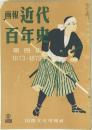 画報近代百年  第四集 1873-1879