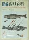 図解釣り百科　初めて釣り竿を握る人のための釣り方と仕掛け図集
