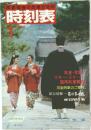 時刻表　1986年1月
