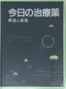 今日の治療薬  解説と便覧