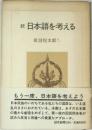 続　日本語を考える