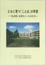 ともに育つ「ことば」の学習?「公共性」を育むことばの力