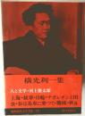 筑摩現代文学大系31　横光利一集　