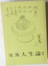 実篤人生論　2　