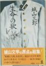 生命の歌