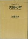 CenturyPress　夫婦の本いつまでも体を大切に