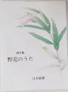 画文集  野花のうた
