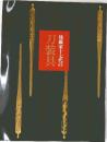後藤家十七代の刀装具　