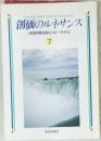 創価のルネサンス