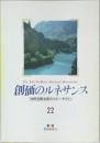 創価のルネサンス  [池田名誉会長のスピーチから]  22
