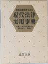 現代法律  実用事典