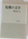 危機の文学 