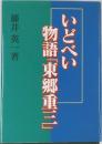 いどべい  物語「東郷重三」