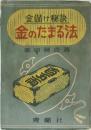 金儲け秘訣  金のたまる法