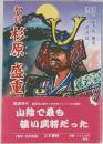 智将杉原盛重 