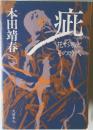 疵 花形敬とその時代