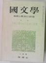 國文學解釈と教材の研究