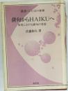 俳句からHAIKUへ　　米英における俳句の受容　