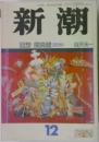 |新潮　12月号