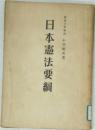 日本憲法要綱