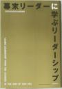 幕末リーダーに学ぶリーダーシップ　