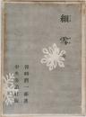 細雪　全　　