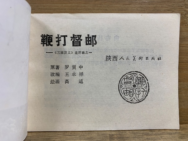 三国演义(三国演義) | 陝西人民美術出版社 | ¥8,000 - 日本の古本屋