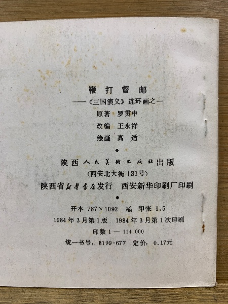 市場に出回ってない激レア三国演义中国語絵本上海人民美术出版社1979版　全48冊 三国演义(三国演義) | 陝西人民美術出版社 | ¥8,000 - 日本の古本屋