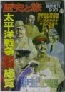 歴史と旅　臨時増刊  9/10　