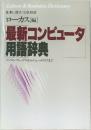 最新コンピュータ  用語辞典